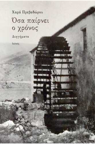 Όσα παίρνει ο χρόνος Όσα παίρνει ο χρόνος